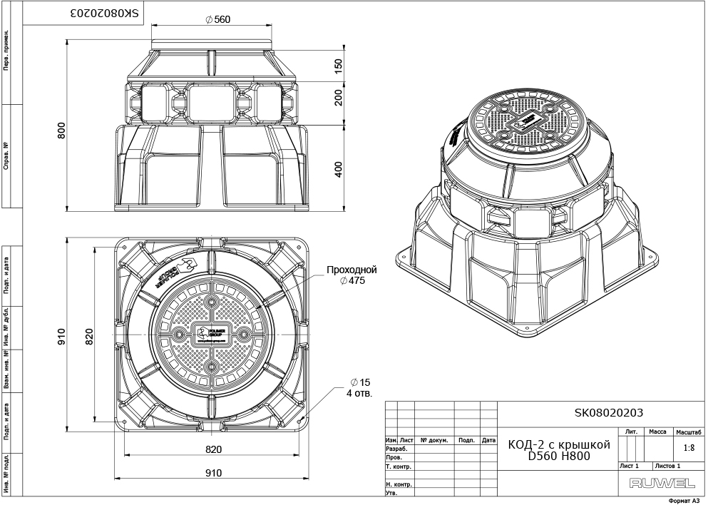 Колодец Ruwel КОД-2 H800 с крышкой D560 мм