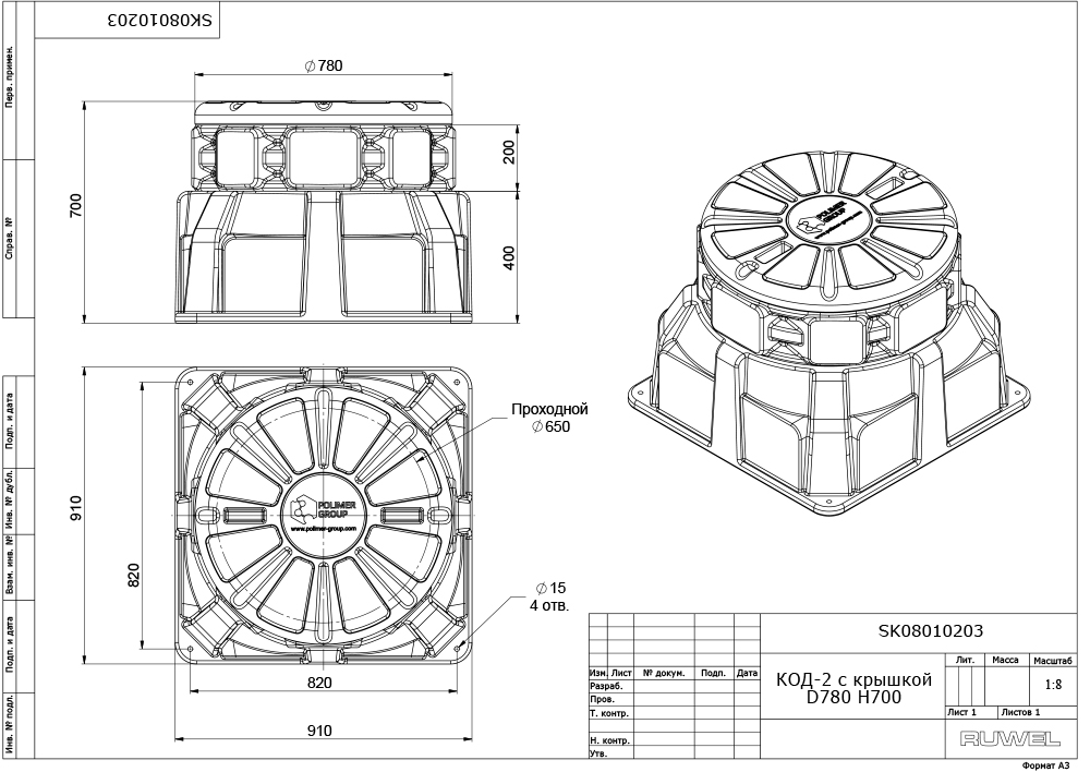 Колодец Ruwel КОД-2 H700 с крышкой D780 мм